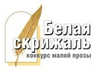 mezhdunarodnyj-konkurs-maloj-prozy-belaya-skrizhal-2012