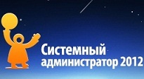 konkurs-sistemnyj-administrator-2012