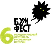 mezhdunarodnyj-festival-risovannyh-istorij-bumfest