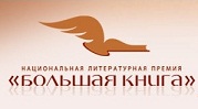 nacionalnaya-literaturnaya-premiya-bolshaya-kniga