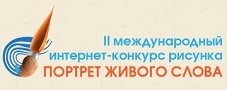 mezhdunarodnyj-internet-konkurs-risunkov-portret-zhivogo-slova