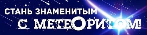 konkurs-idej-meteorit-chelyabinsk-uralskie-meteority