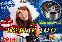 konkurs-receptov-vegetarianskij-novyj-god-2014