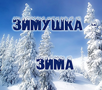 tvorcheskij-konkurs-zimushka-zima