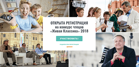 Живая классика 2018 Официальный сайт Всероссийского конкурса