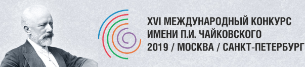 конкурс чайковского официальный сайт 2019