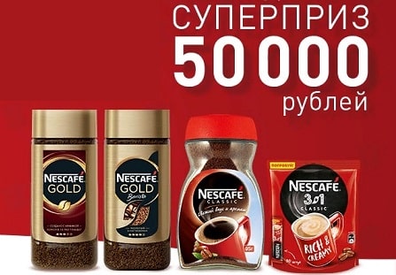 Акция Nescafe и Магнит: «Выиграй 50 000 рублей»