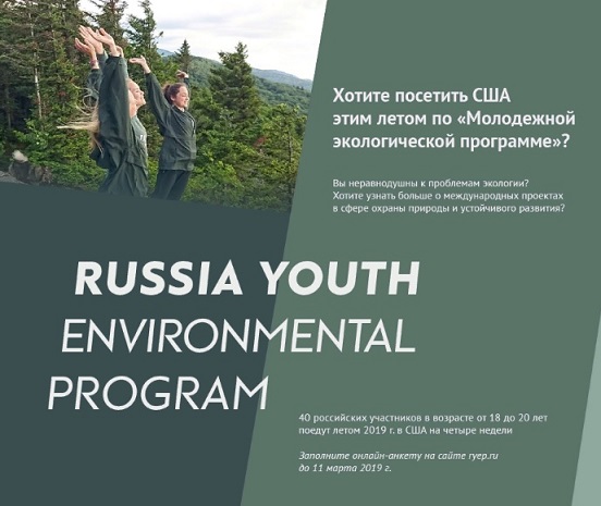 Конкурс на участие в «Молодежной экологической программе» Russia Youth Environmental Program