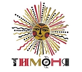 Тимоня Конкурс Фестиваль 2019