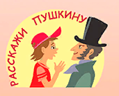 Конкурс творческих работ «Расскажи Пушкину»
