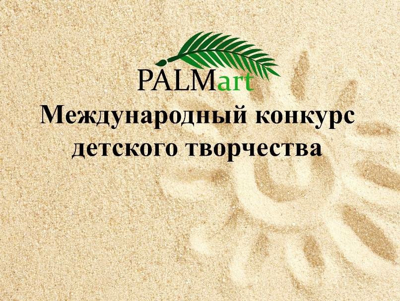 Международный творческий конкурс "PALMART"