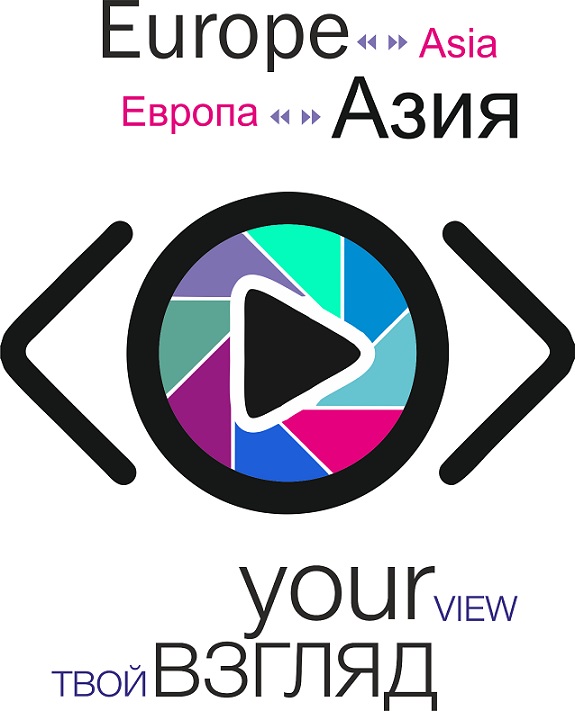 Всероссийский интернет конкурс социальных роликов и сценариев "Твой Взгляд @ Европа - Азия"