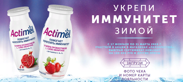 Акция Actimel «Укрепи иммунитет зимой»