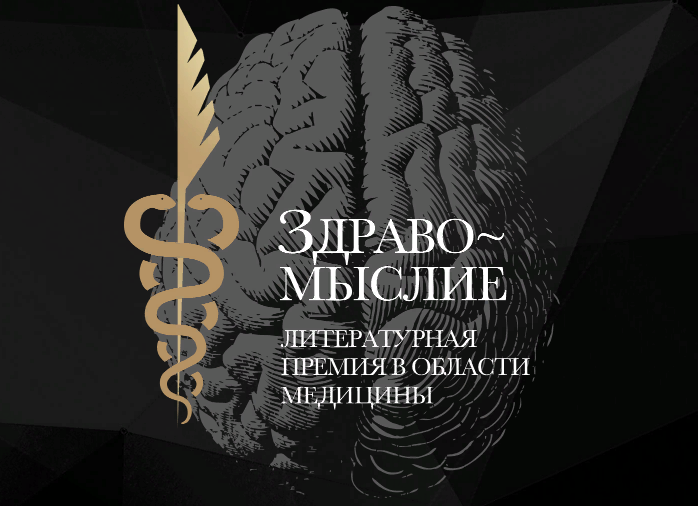Литературный конкурс в области медицины «Здравомыслие»
