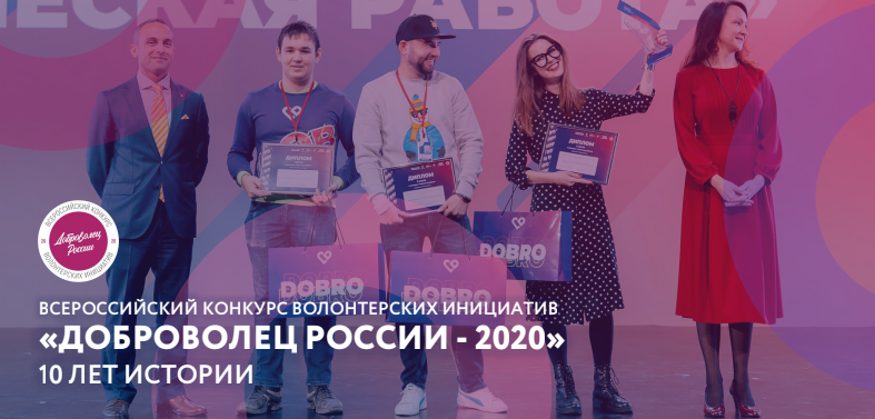Всероссийский конкурс «Доброволец России – 2020»