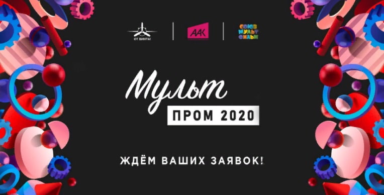 Конкурс анимации «МультПром 2020»