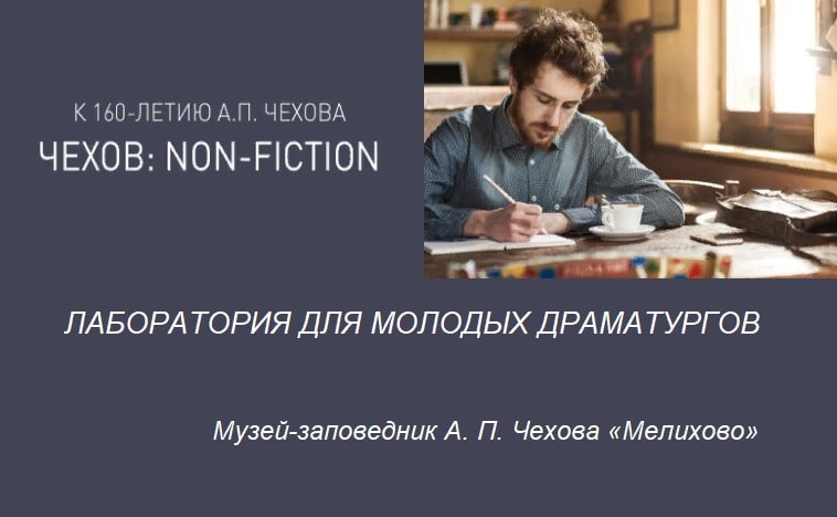 Литературный конкурс «Чехов: Non-Fiction»