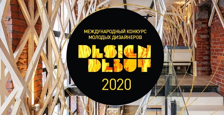 Международный конкурс «Дизайн-Дебют» 2020