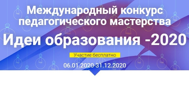 Международный конкурс педагогического мастерства "Идеи образования 2020"