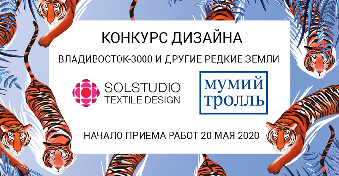 Конкурс текстильного дизайна «Владивосток-3000 и другие Редкие Земли»
