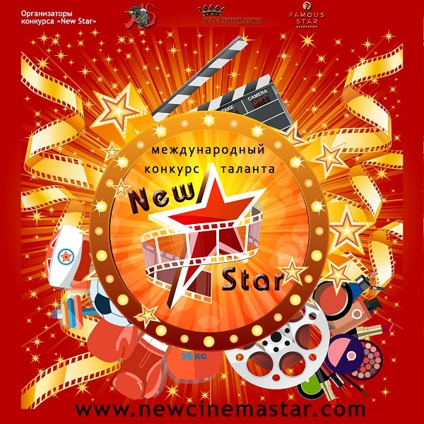 Международный конкурс таланта «New Star»