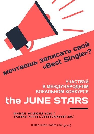 Международный вокальный конкурс «the June Stars»