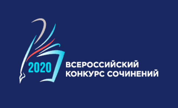 Всероссийский конкурс сочинений - 2020