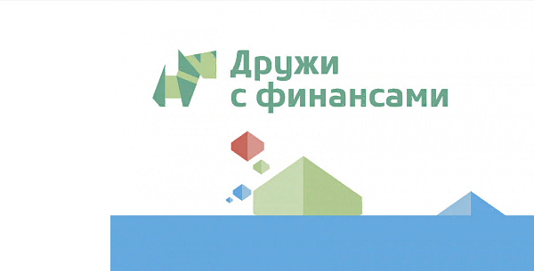 Всероссийский творческий онлайн-конкурс «Дружи с финансами»