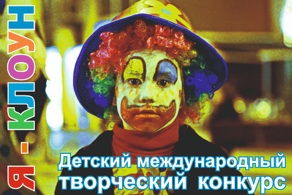Международный детский творческий конкурс «Я - клоун