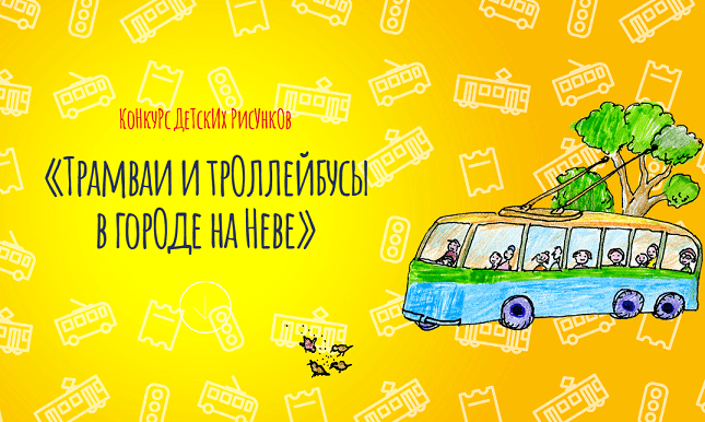VII конкурс детских рисунков «Трамваи и троллейбусы в городе на Неве»