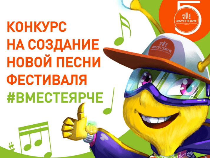 Всероссийский конкурс на создание песни фестиваля #ВместеЯрче