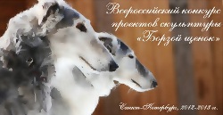 Всероссийский конкурс скульптуры «Борзой щенок»