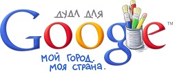 Дудл для Google: «Мой город. Моя страна»