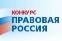 VIII Всероссийский профессиональный Конкурс «Правовая Россия»