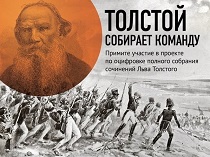 Конкурс плаката «Цифровой Лев Толстой»