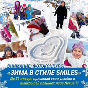 Конкурс фотографий «Зима в стиле Smiles»