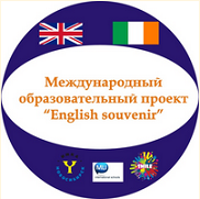 Международный образовательный конкурс «Английский сувенир»