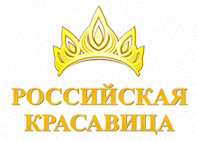 Ежегодный всероссийский конкурс красоты «Российская Красавица 2014»