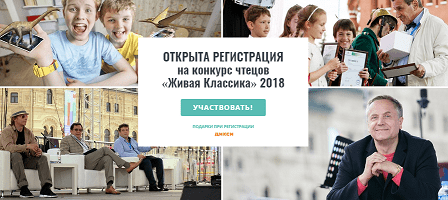 Конкурс Живая классика 2018 Официальный сайт Всероссийского конкурса