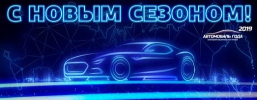 Конкурс «Автомобиль года в России 2019»