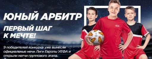 Конкурс KIA: «Детский конкурс Лига Европы-2»