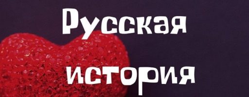 Конкурс «Русская история страсти»