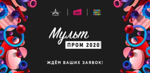 Конкурс анимации «МультПром 2020»