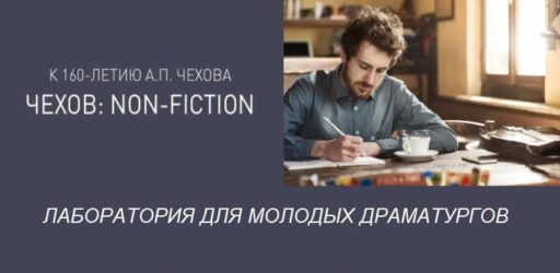 Литературный конкурс «Чехов: Non-Fiction»