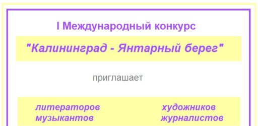 Международный конкурс «Калининград — янтарный берег — 2020»