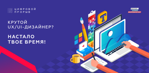Всероссийский конкурс «Цифровой прорыв»