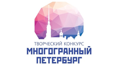 Творческий конкурс «Многогранный Петербург»