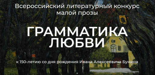 Всероссийский литературный конкурс малой прозы «Грамматика любви»