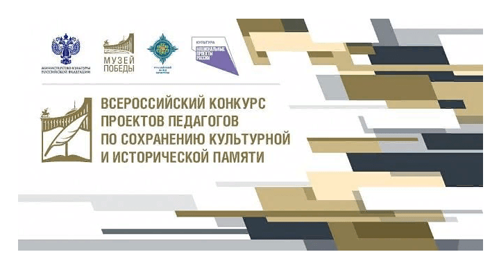 Всероссийский конкурс проектов педагогов по сохранению исторической памяти