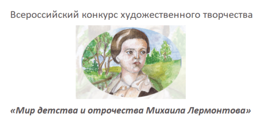 Конкурс рисунка «Мир детства и отрочества Михаила Лермонтова»